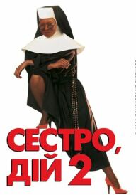 Дій, сестро 2: Знову за старе / Сестро, дій 2: Знову за старе постер