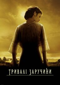 Довгі заручини / Тривалі заручини постер