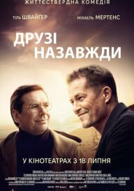 Друзі назавжди постер