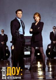 Джейн Доу. Не те обличчя постер