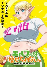 Ельфійка не може схуднути постер