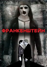 Франкенштейн постер
