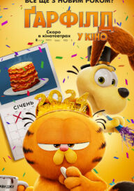 Ґарфілд у кіно постер