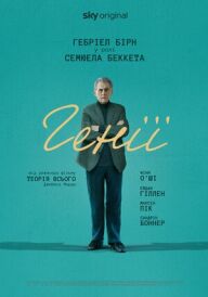 Генії постер