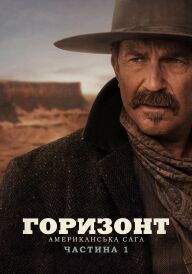 Горизонт: Американська сага – Частина 1 постер