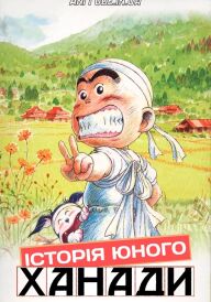 Історія юного Ханади постер