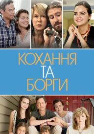 Кохання та борги / Кохання і борги постер