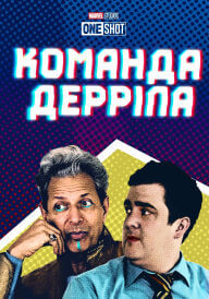 Команда Дерріла постер