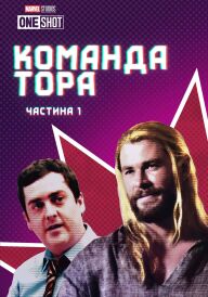 Команда Тора / Команда Тора: Частина 1 постер