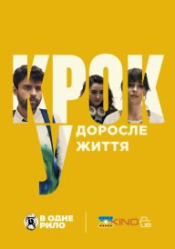 Крок у доросле життя постер