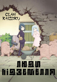 Люди підземелля постер