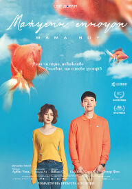 Матусин Синочок постер