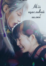 Мій Щасливий Шлюб постер