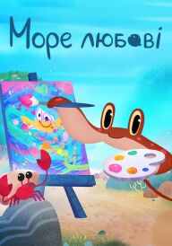 Море любові постер