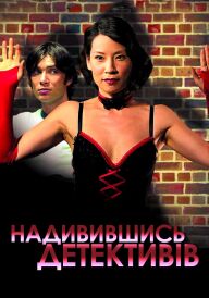 Надивившись детективів постер