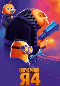 Нікчемний Я 4 постер