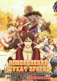 Новоявлений шукач пригод натренований до смерті найсильнішою групою, стає непереможним постер