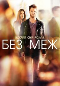 Області темряви / Без меж постер