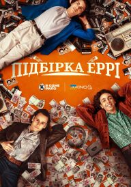 Підбірка Еррі постер