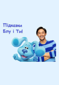 Підказки Блу і Ти! постер