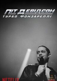 Піт Девідсон: Турбо Фонзареллі постер