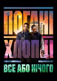 Погані хлопці: Все або нічого постер