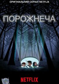 Порожнеча постер