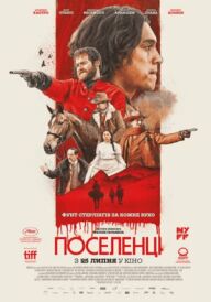 Поселенці постер