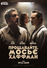 Прощавайте, мосьє Хаффман постер