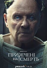 Приречені на смерть постер