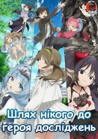Шлях нікого до героя досліджень постер