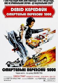 Смертельні перегони 2000 постер
