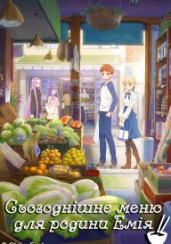 Сьогоднішнє меню для родини Емія постер