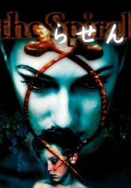 Спіраль постер