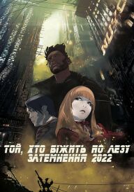 Той, хто біжить по лезу: Затемнення 2022 постер