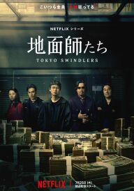 Токійські аферисти постер
