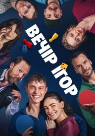 Вечір ігор постер