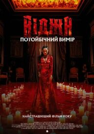 Постер до фільму Віджа. Потойбічний вимір