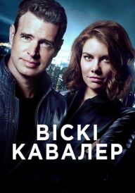 Віскі Кавалер постер