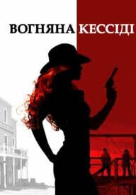 Вогняна Кессіді постер