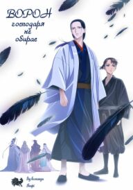 Ворон господаря не обирає постер