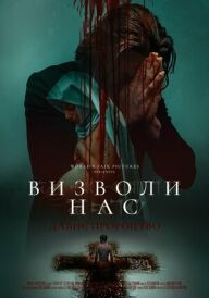 Визволи нас. Давнє пророцтво постер