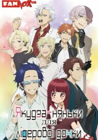 Якудза-няньки для лідерової дочки постер