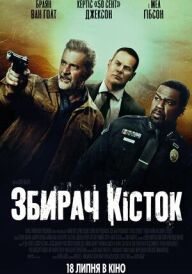 Збирач кісток постер