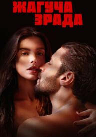 Жагуча зрада постер
