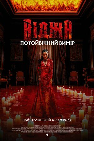 Постер до фільму Віджа. Потойбічний вимір
