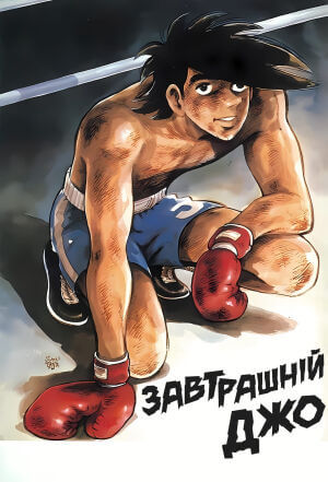 Завтрашній Джо постер