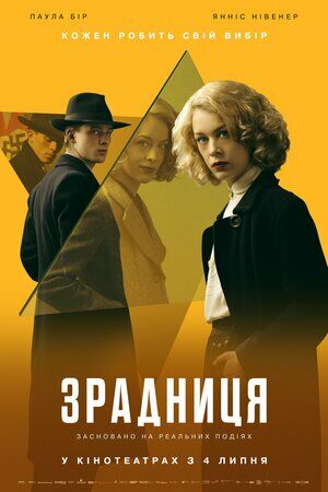 Зрадниця постер