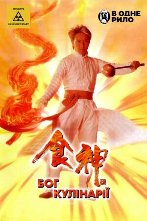 Бог кулінарії постер