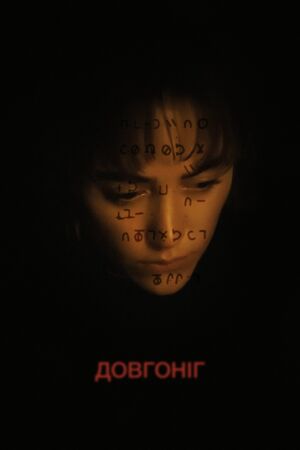 Довгоніг постер